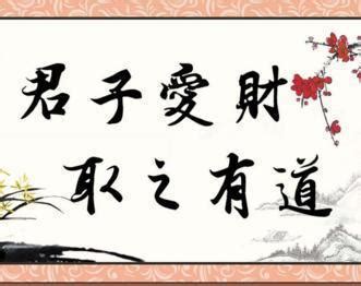 君子求財 取之有道|君子愛財，取之有道:詳細釋義,辨析,